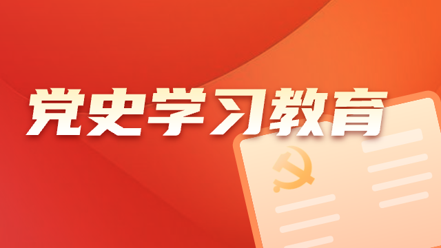 党史学习教育