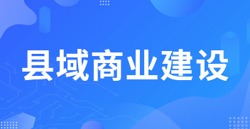 县域商业建设